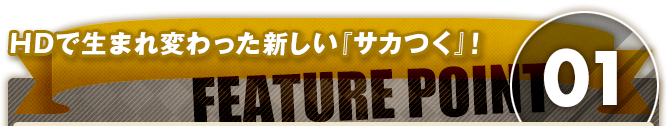 HDで生まれ変わった新しい『サカつく』！