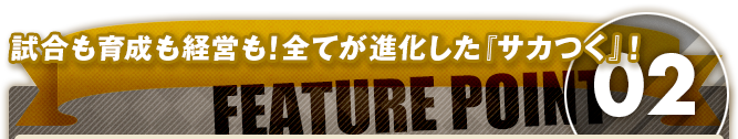 クロスプラットフォーム対応！いつでもどこでも『サカつく』！