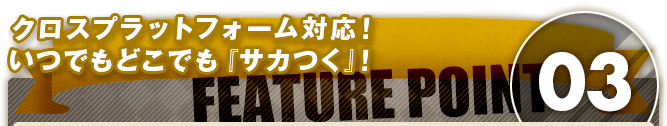 試合も育成も経営も！全てが進化した『サカつく』！