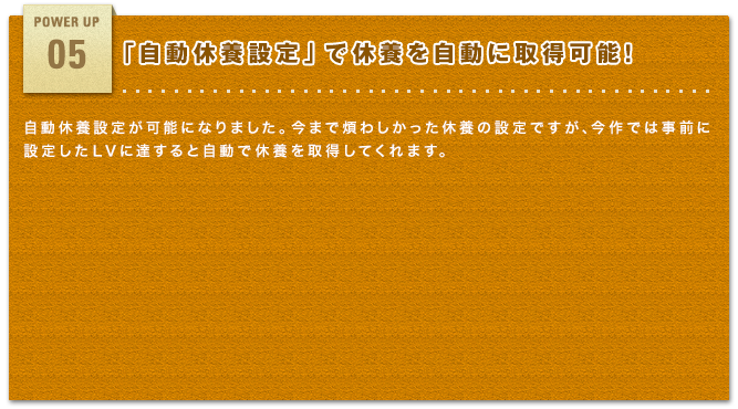 「自動休養設定」で休養を自動に取得可能!