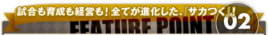 リアルタイム試合エンジン採用により、進化した試合は一人でも、対戦でもアツい！