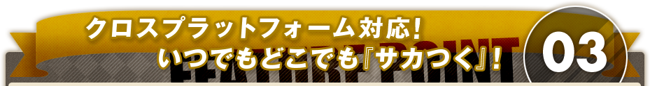 成熟された「戦術設定」・「選手育成システム」が更にパワーアップ！