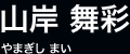 山岸 舞彩 やまぎし まい