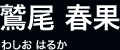 鷲尾 春果 わしお はるか