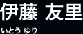 伊藤 友里 いとう ゆり