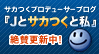 Ｊとサカつくと私
