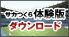 サカつく6 体験版ダウンロード