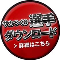 選手ダウンロード PLAYER DOWNLOAD