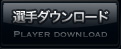 選手ダウンロード PLAYER DOWNLOAD