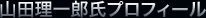 山田理一郎氏プロフィール