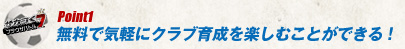 Point1無料で気軽にクラブ育成を楽しむことができる！