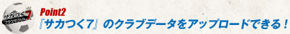 Point2『サカつく7』のクラブデータをアップロードできる！