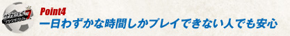 Point4一日わずかな時間しかプレイできない人でも安心