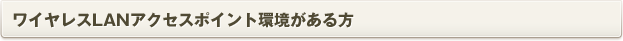 ワイヤレスLANアクセスポイント環境がある方