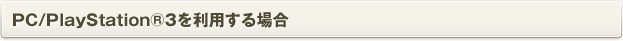PC/PlayStation®3を利用する場合