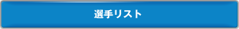 選手リスト