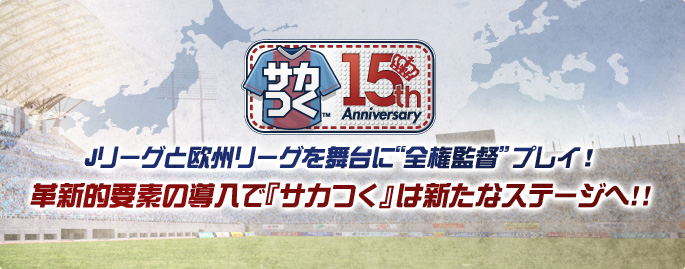 Jリーグと欧州リーグを舞台に“全権監督”プレイ！革新的要素の導入で『サカつく』は新たなステージへ!!※ジャケットデザインは変更されることがございます。ご了承ください。