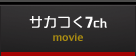 サカつく7ch