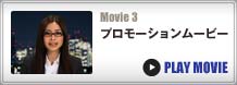 プロモーションムービー
