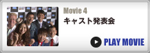 キャスト発表会