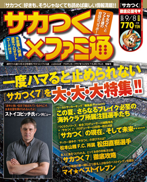 週刊ファミ通9月8日号増刊 サカつく×ファミ通 J.LEAGUE プロサッカークラブをつくろう!7 EURO PLUS 特集号