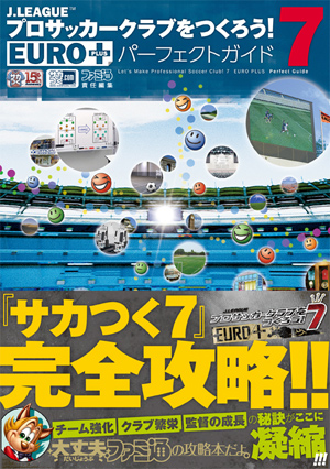 週刊ファミ通9月8日号増刊 サカつく×ファミ通 J.LEAGUE プロサッカークラブをつくろう!7 EURO PLUS 特集号