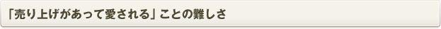 「売り上げがあって愛される」ことの難しさ