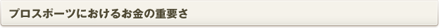 プロスポーツにおけるお金の重要さ
