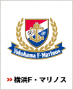 横浜F・マリノス