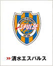 清水エスパルス