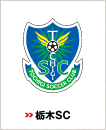 栃木SC