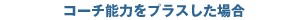 コーチ能力をプラスした場合