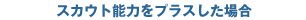 スカウト能力をプラスした場合