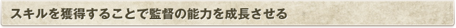 スキルを獲得することで監督の能力を成長させる
