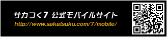 サカつく7 公式モバイルサイトhttp://www.sakatsuku.com/7/mobile/ 