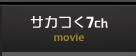 サカつく7ch