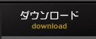 ダウンロード