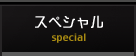 スペシャル
