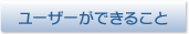 ユーザーができること