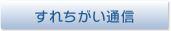 すれちがい通信