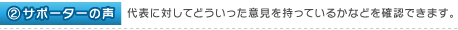 2.サポーターの声：代表に対してどういった意見を持っているかなどを確認できます。