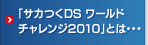 サカつくDS ワールドチャレンジ2010とは・・・