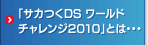 サカつくDS ワールドチャレンジ2010とは・・・