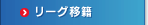 リーグ移籍