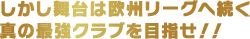 しかし舞台は欧州リーグへ続く真の最強クラブを目指せ！