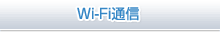 Wi-FiʐM