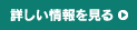 詳しい情報を見る