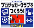 2004年 J.LEAGUE プロサッカークラブをつくろう! MOBILE