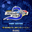 2008年 J.LEAGUE プロサッカークラブをつくろう！ MOBILE3