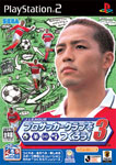 2003年 J.LEAGUE プロサッカークラブをつくろう! 3